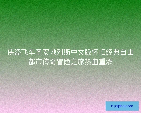 侠盗飞车圣安地列斯中文版怀旧经典自由都市传奇冒险之旅热血重燃